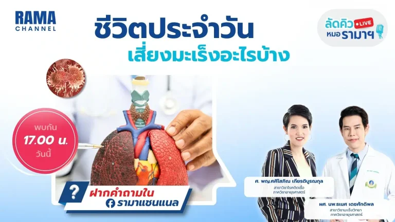 ชีวิตประจำวัน เสี่ยงมะเร็งอะไรบ้าง