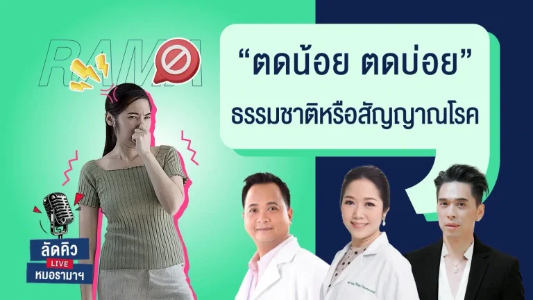 ตดน้อย ตดบ่อย ธรรมชาติหรือสัญญาณโรค