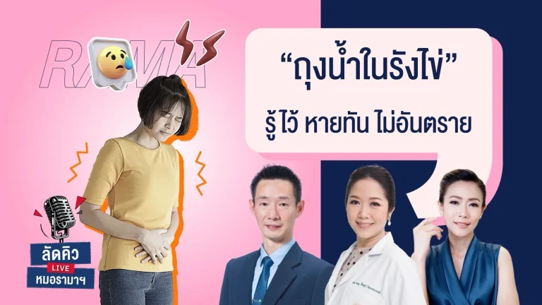 ถุงน้ำในรังไข่-รู้ไว้-หายทัน-ไม่อันตราย