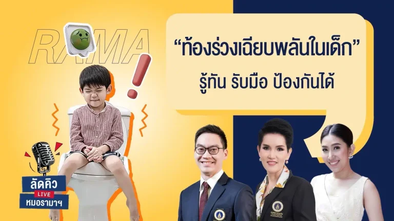 ท้องร่วงเฉียบพลันในเด็ก รู้ทัน รับมือ ป้องกันได้