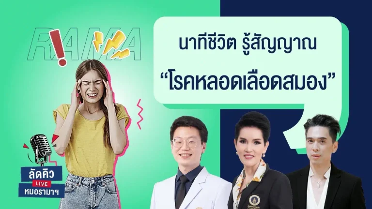 นาทีชีวิต รู้สัญญาณ โรคหลอดเลือดสมอง