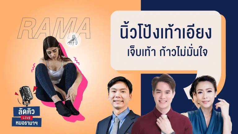 นิ้วโป้งเท้าเอียง เจ็บเท้า ก้าวไม่มั่นใจ