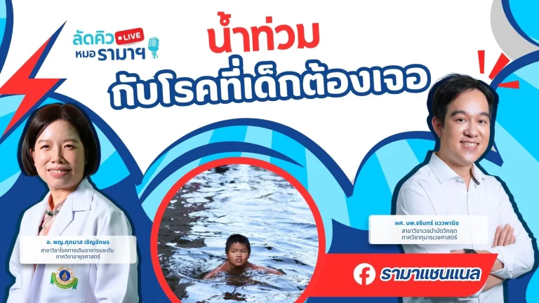 น้ำท่วมกับโรคที่เด็กต้องเจอ