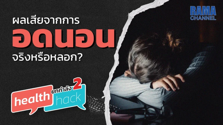 อดนอน หากทำเป็นประจำอาจจะส่งผลต่อระบบภูมิคุ้มกันของร่างกายได้ ส่งผลให้เกิดโรคภัยไข้เจ็บที่ต่อคิวรอตามมาได้