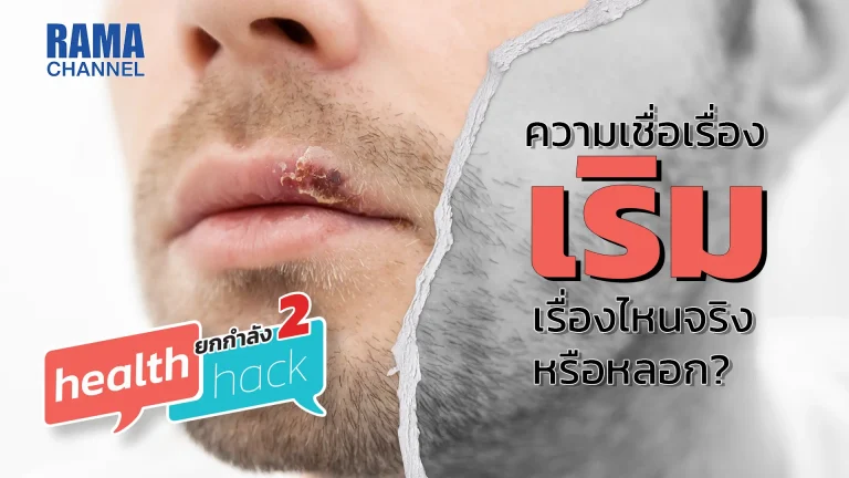 โรคเริมที่ปาก จะพบตุ่มน้ำใสเล็กๆ บริเวณริมฝีปากหรืออวัยวะเพศ อาจมีอาการแสบ คัน หรือเจ็บได้ ตุ่มอาจลุกลามมากขึ้น