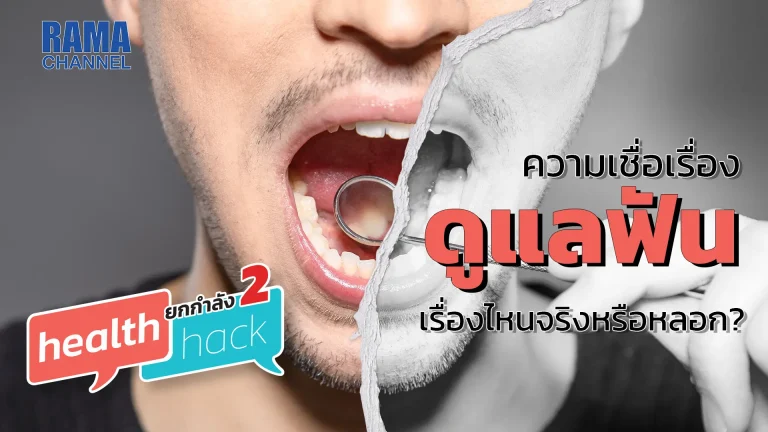 สุขภาพฟัน ที่ดีไม่เพียงทำให้เรารู้สึกมั่นใจเวลายิ้มเท่านั้น แต่ยังทำให้เราใช้ชีวิตได้อย่างมีคุณภาพอีกด้วย การดูแลฟัน จึงเป็นเรื่องที่สำคัญ
