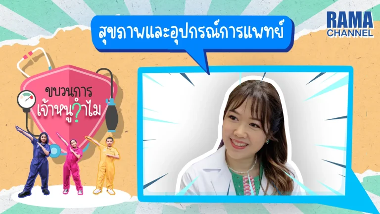 รายการขบวนการเจ้าหนูจำไม รายการวาไรตี้ขี้สงสัย กับคำถามจากเจ้าหนูจำไมที่ป่วนใจคุณหมอ พร้อมป่วนแล้วในตอน สุขภาพและอุปกรณ์การแพทย์