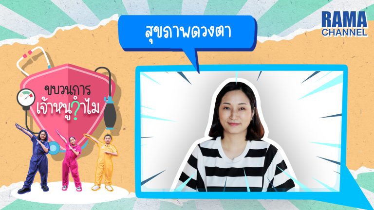 ปก ตอนที่ 11 สุขภาพดวงตา