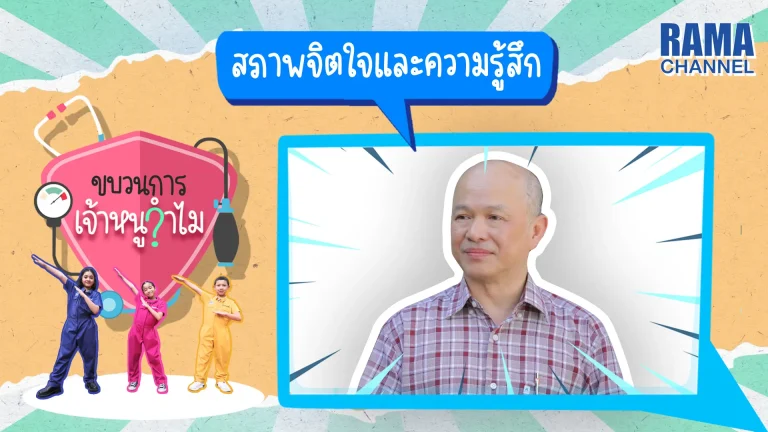 รายการขบวนการเจ้าหนูจำไม รายการวาไรตี้ขี้สงสัย กับคำถามจากเจ้าหนูจำไมที่ป่วนใจคุณหมอ พร้อมป่วนแล้วในตอน สภาพจิตใจและความรู้สึก