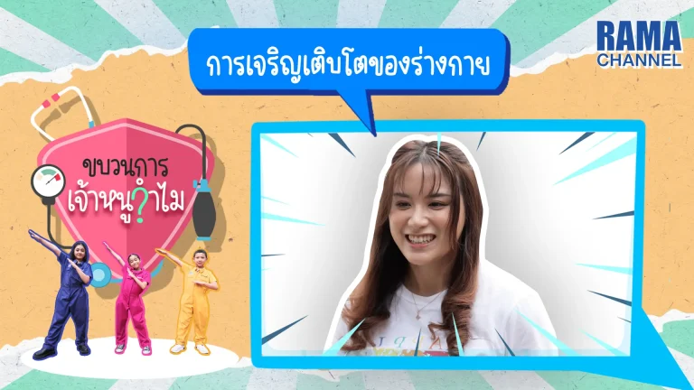 รายการขบวนการเจ้าหนูจำไม รายการวาไรตี้ขี้สงสัย กับคำถามจากเจ้าหนูจำไมที่ป่วนใจคุณหมอ พร้อมป่วนแล้วในตอน การเจริญเติบโตของร่างกาย