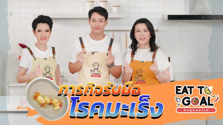 โรคมะเร็ง,มะเร็ง,อาหารสำหรับผู้ป่วยโรคมะเร็ง,เมนูเพื่อสุขภาพ