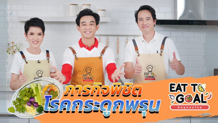 โรคกระดูกพรุน,เมนูอาหารเพื่อสุขภาพ,เมนูอาหารผู้ป่วยกระดูกพรุน,ผู้ป่วยกระดูกพรุน