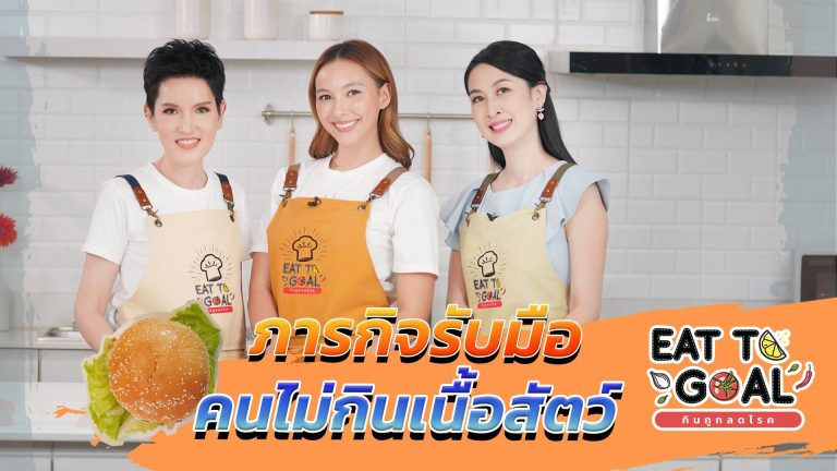 ภารกิจรับมือคนไม่กินเนื้อสัตว์