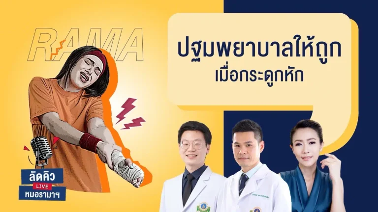 ปฐมพยาบาลให้ถูก เมื่อกระดูกหัก