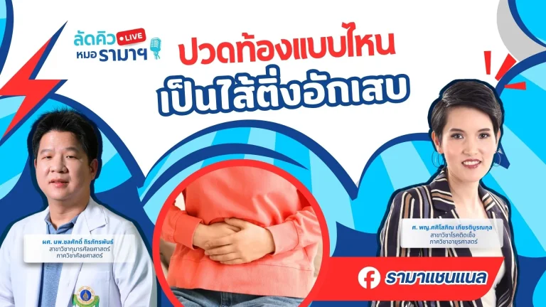 ปวดท้องแบบไหน เป็นไส้ติ่งอักเสบ