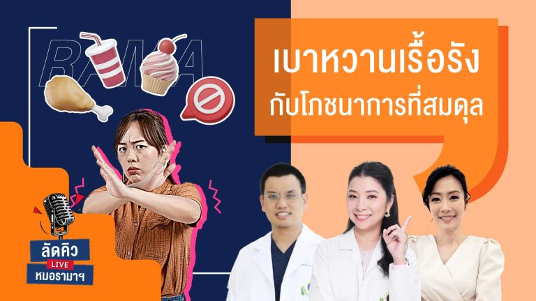 ผู้ป่วยโรคเบาหวานเรื้อรัง กับโภชนาการที่สมดุล