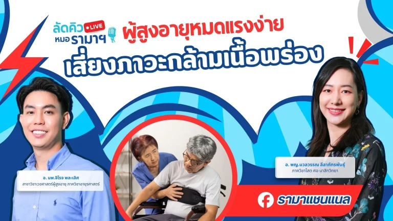 ผู้สูงอายุหมดแรงง่าย เสี่ยงภาวะกล้ามเนื้อพร่อง