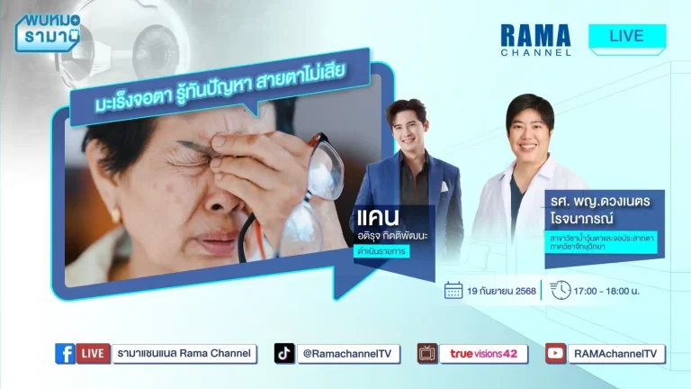 มะเร็งจอตา รู้ทันปัญหา สายตาไม่เสีย