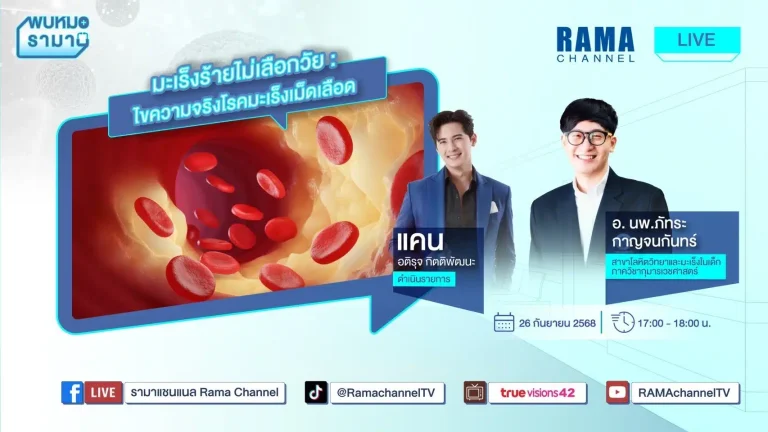 มะเร็งร้ายไม่เลือกวัย ไขความจริงโรคมะเร็งเม็ดเลือด