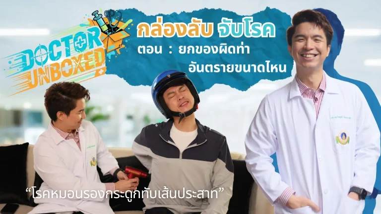 ยกของผิดท่าอันตรายกว่าที่คิด