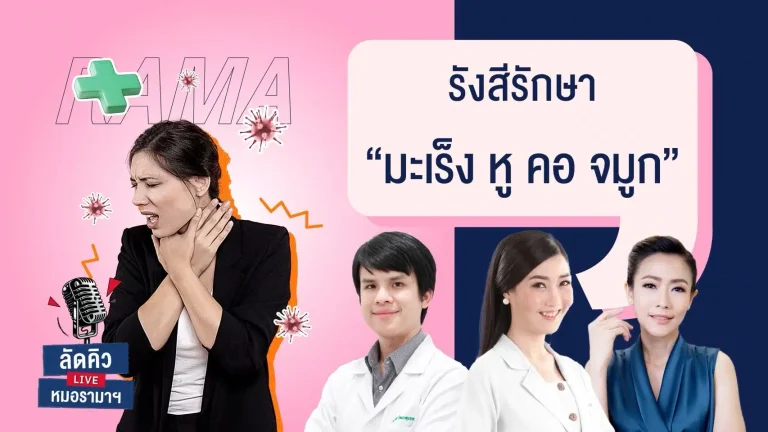 รังสีรักษา มะเร็ง หู คอ จมูก