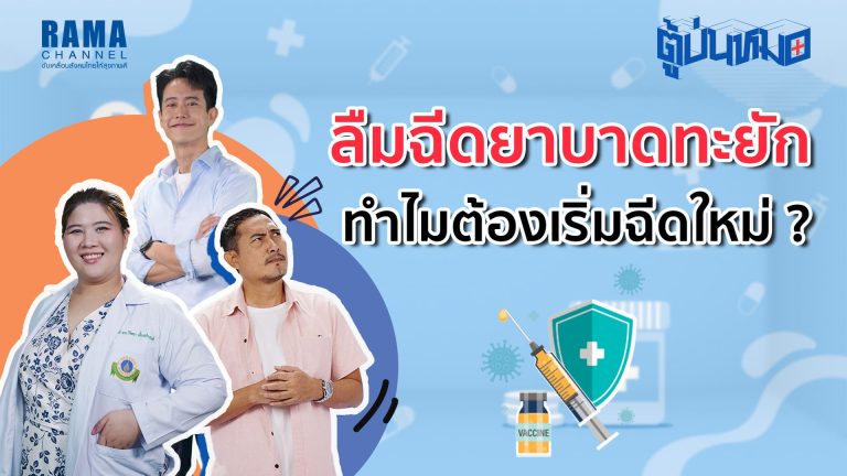 ลืมฉีดยาบาดทะยัก ทำไมต้องเริ่มฉีดใหม่