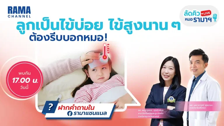 ลูกมีไข้บ่อยหรือไข้สูงนาน ๆ อาจไม่ใช่แค่หวัดธรรมดา