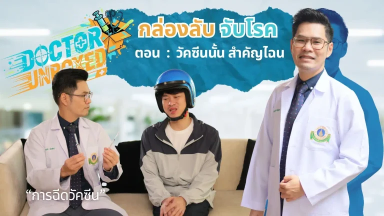 วัคซีนนั้น สำคัญไฉน