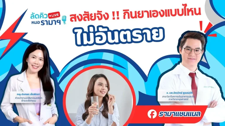 สงสัยจัง!! กินยาเองแบบไหนไม่อันตราย