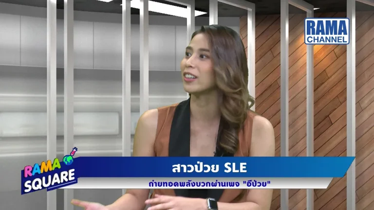 สาวป่วย SLE