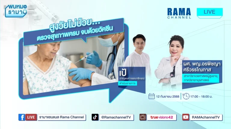 สูงวัยไม่ป่วย-ตรวจสุขภาพครบ-จบด้วยวัคซีน