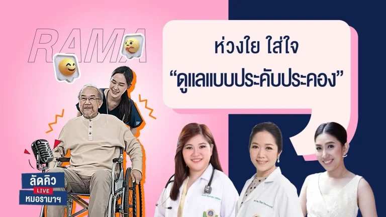 ห่วงใย ใส่ใจ ดูแลแบบประคับประคอง