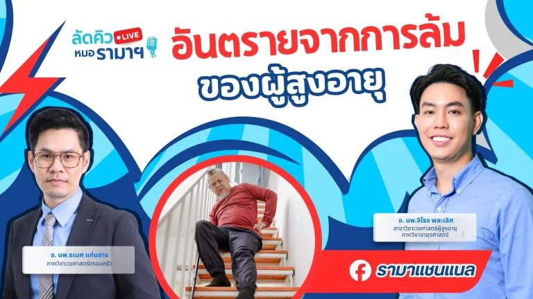 อันตรายจากการล้มของผู้สูงอายุ