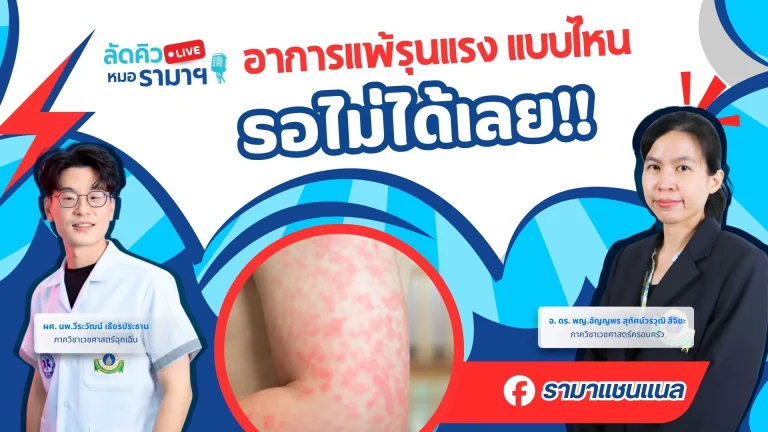อาการแพ้รุนแรง แบบไหนรอไม่ได้เลย