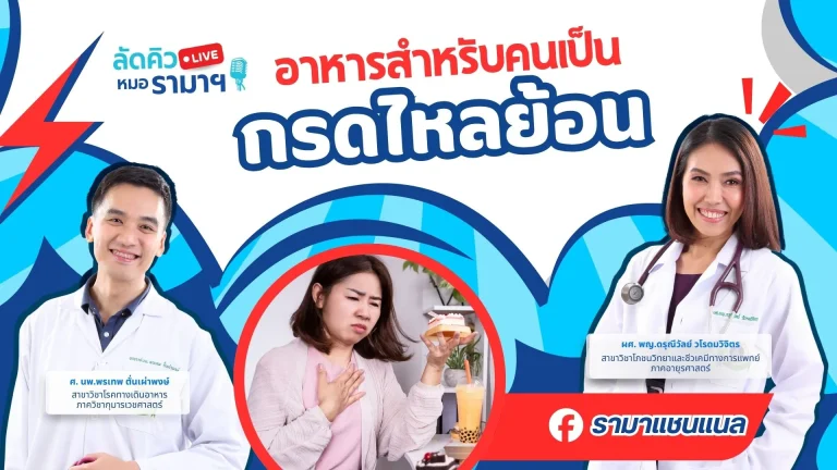 อาหารสำหรับคนเป็นกรดไหลย้อน