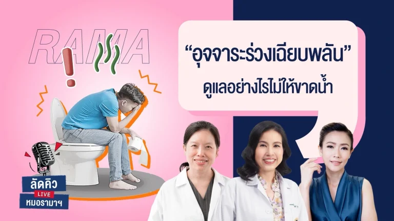 อุจจาระร่วงเฉียบพลัน ดูแลอย่างไรไม่ให้ขาดน้ำ
