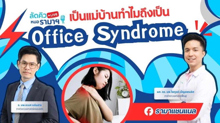 เป็นแม่บ้านทำไมถึงเป็น-Office-Syndrome