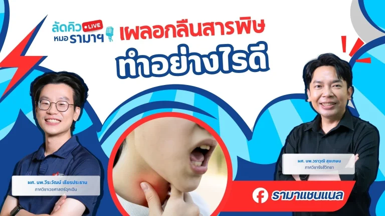 เผลอกลืนสารพิษทำอย่างไรดี