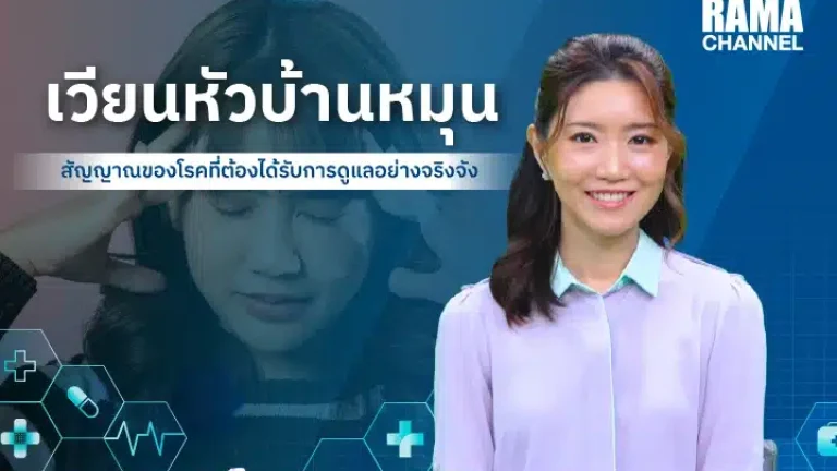 เวียนหัวบ้านหมุน อาจเป็นโรคอะไรได้บ้าง?