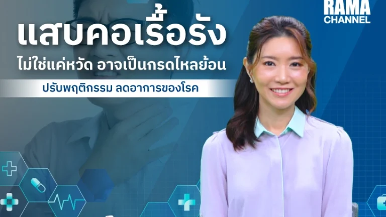 แสบคอเรื้อรัง ไม่ใช่แค่หวัด อาจเป็นกรดไหลย้อน