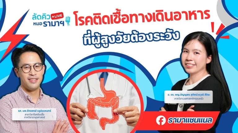 โรคติดเชื้อทางเดินอาหาร ที่ผู้สูงวัยต้องระวัง