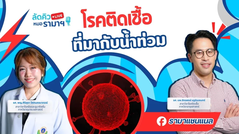 โรคติดเชื้อที่มากับน้ำท่วม