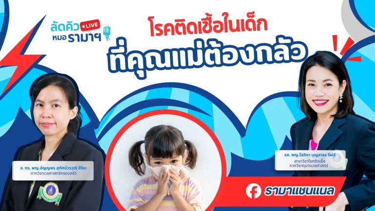 โรคติดเชื้อในเด็ก ที่คุณแม่ต้องกลัว