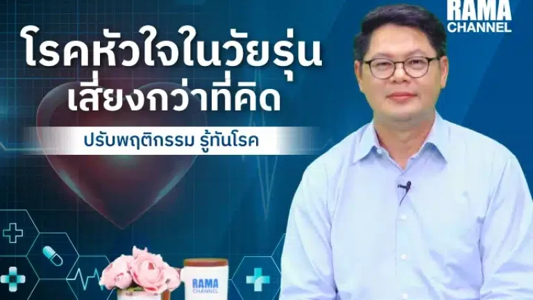 โรคหัวใจในวัยรุ่นเสี่ยงกว่าที่คิด ปรับพฤติกรรม รู้ทันโรค