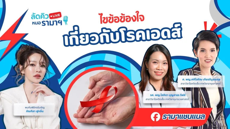ไขข้อข้องใจเกี่ยวกับโรคเอดส์