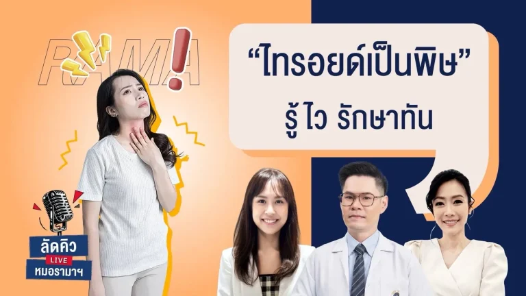 ไทรอยด์เป็นพิษ รู้ไว รักษาทัน