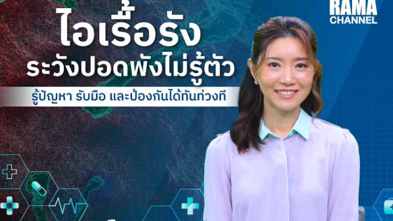 ไอเรื้อรัง ระวังปอดพังไม่รู้ตัว!