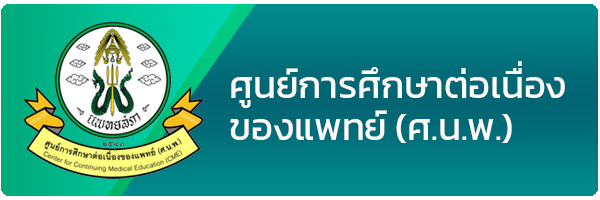 ศูนย์การศึกษาต่อเนื่องของแพทย์