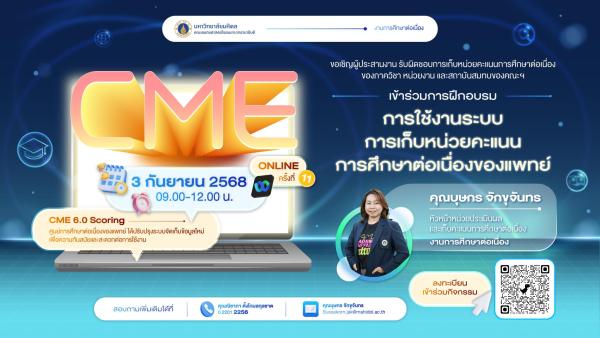 การฝึกอบรมการใช้งานระบบการเก็บหน่วยคะแนนการศึกษาต่อเนื่องของแพทย์ ครั้งที่ 11