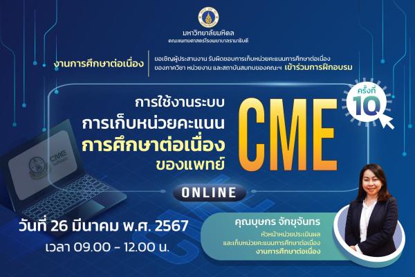 การอบรมการใช้งานการเก็บหน่วยคะแนนการศึกษาต่อเนื่องของแพทย์ CME 